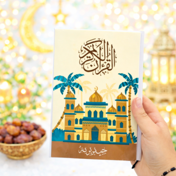 مصحف مغلف (تصميم بني)