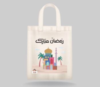 حقيبة رمضانية
