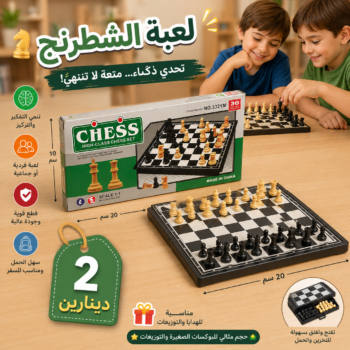 لعبة شطرنج صغيرة