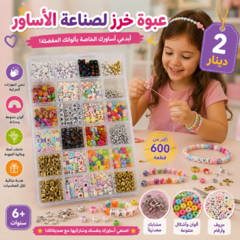 علبة الخرز للأساور