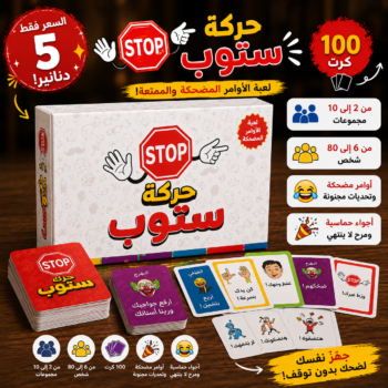 لعبة حركة ستوب