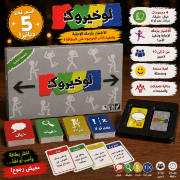 لعبة لو خيروك