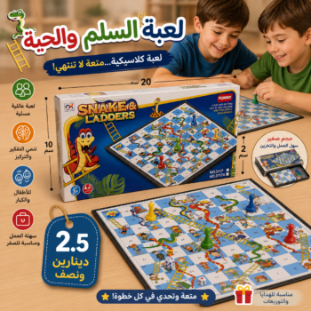 لعبة الحية والسلم