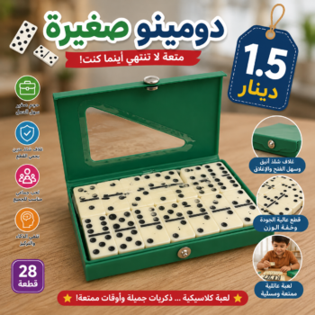 لعبة دومينو صغيرة